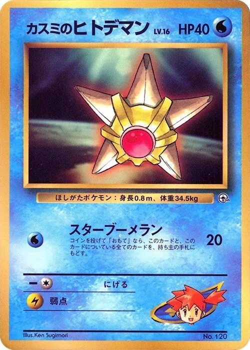 Misty's Staryu #p617244 – CoroCoro Promotional Cards