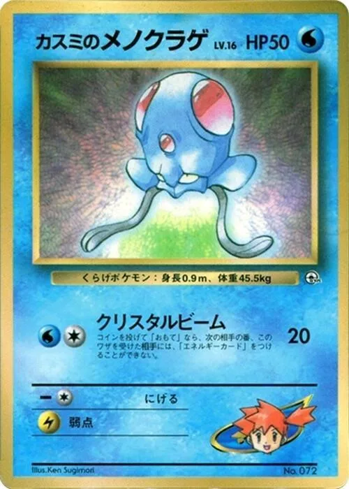 Misty's Tentacool #p617245 – CoroCoro Promotional Cards