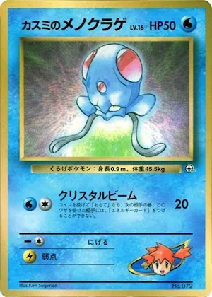 Misty's Tentacool #p617245 – CoroCoro Promotional Cards