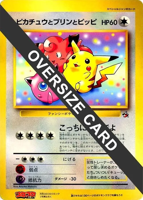 Pikachu, Jigglypuff, and Clefairy (Jumbo) #p617249 – CoroCoro Promotional Cards