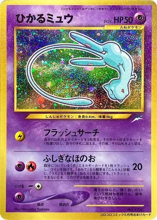 Shining Mew #p617261 – CoroCoro Promotional Cards
