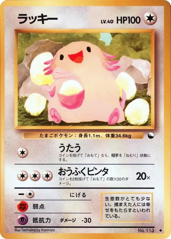 Chansey #113 – Vending Machine cards Series 1 (Blue)