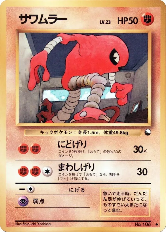 Hitmonlee #106 – Vending Machine cards Series 2 (Red)