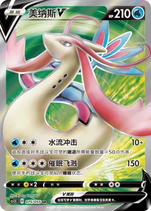 Milotic V #075 – Dynamax Tactics