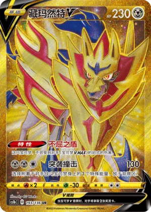 Zamazenta V #193 – Dynamax Clash - Set B