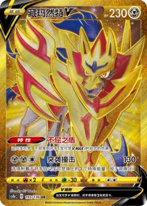 Zamazenta V #193 – Dynamax Clash - Set B