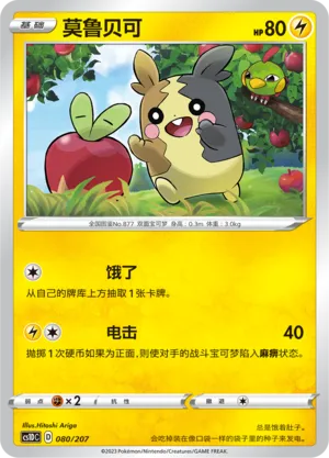 Morpeko #080 – Dynamax Clash V Starter Deck