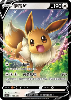 Eevee V #150 – Dynamax Clash V Starter Deck