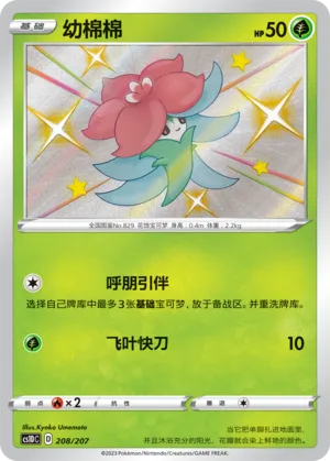 Gossifleur #208 – Dynamax Clash V Starter Deck