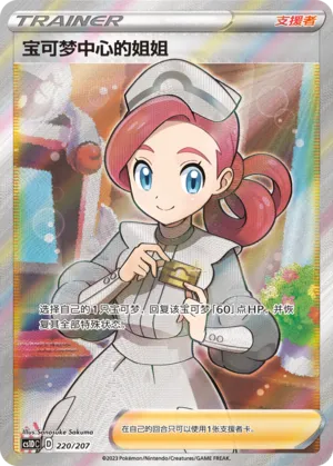 Pokémon Center Lady #220 – Dynamax Clash V Starter Deck