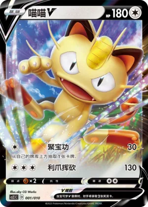 Meowth V #001 – Meowth Little Tricks