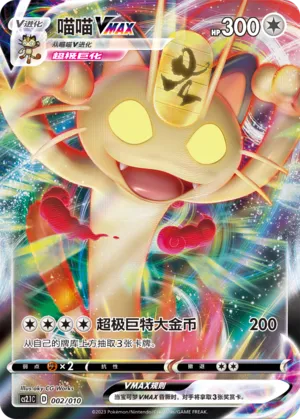 Meowth VMAX #002 – Meowth Little Tricks