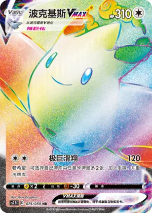 Togekiss VMAX #075 – Brilliant Counterattack