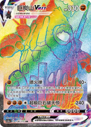 Coalossal VMAX #136 – Vivid Portrayals - Set A