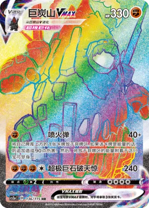 Coalossal VMAX #136 – Vivid Portrayals - Set A