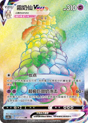 Alcremie VMAX #137 – Vivid Portrayals - Set B