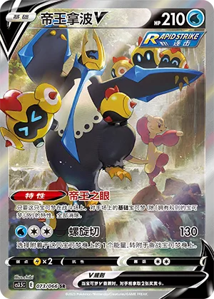 Empoleon V #073 – Scorching Skies
