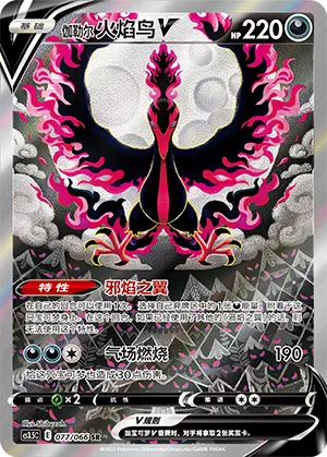 Galarian Moltres V #077 – Scorching Skies