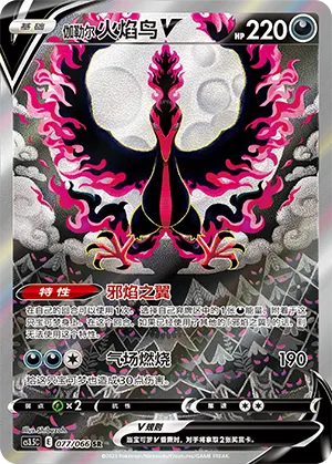 Galarian Moltres V #077 – Scorching Skies