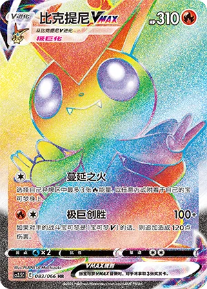 Victini VMAX #083 – Scorching Skies