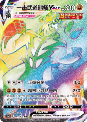 Single Strike Urshifu VMAX #166 – Primordial Arts - Set A