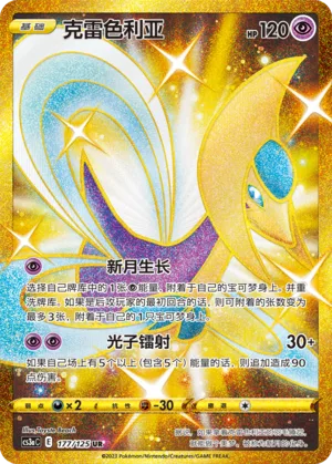 Cresselia #177 – Primordial Arts - Set A