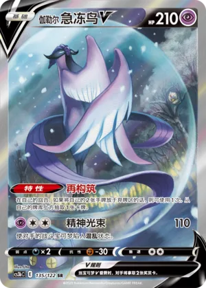 Galarian Articuno V #135 – Primordial Arts - Set B