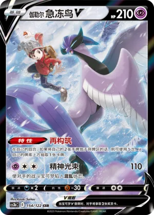 Galarian Articuno V #154 – Primordial Arts - Set B