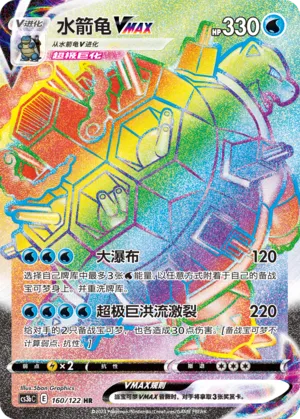 Blastoise VMAX #160 – Primordial Arts - Set B