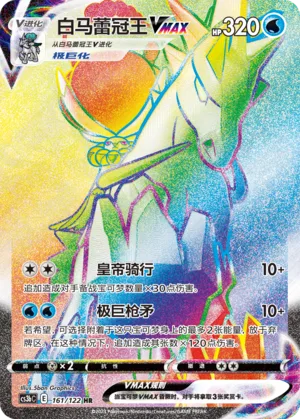 Ice Rider Calyrex VMAX #161 – Primordial Arts - Set B