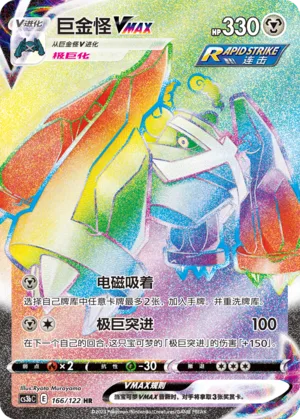 Metagross VMAX #166 – Primordial Arts - Set B