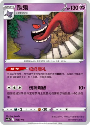 Gengar #058 – Primordial Arts V Starter Deck
