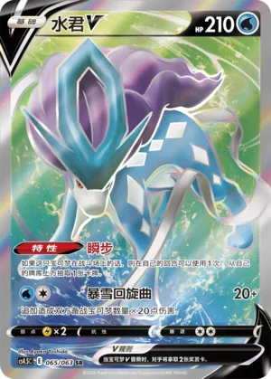 Suicune V #065 – Final Flame Dance