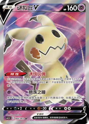 Mimikyu V #066 – Final Flame Dance