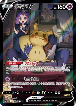 Mimikyu V #077 – Final Flame Dance