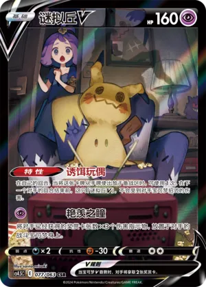 Mimikyu V #077 – Final Flame Dance