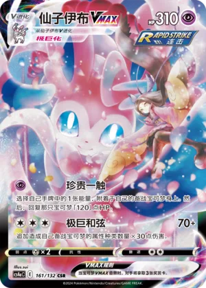 Sylveon VMAX #161 – Nine Colors Gathering - Set A
