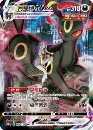 Umbreon VMAX #163 – Nine Colors Gathering - Set A

