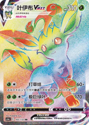 Leafeon VMAX #165 – Nine Colors Gathering - Set A

