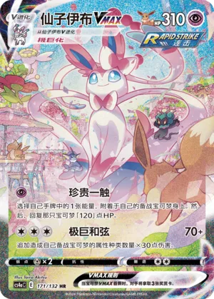 Sylveon VMAX #171 – Nine Colors Gathering - Set A
