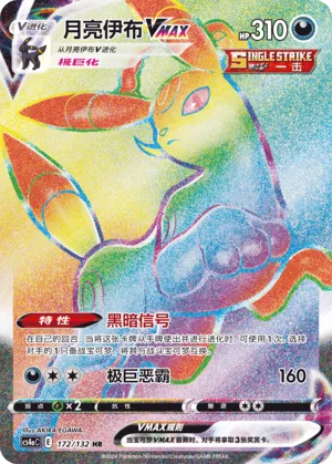 Umbreon VMAX #172 – Nine Colors Gathering - Set A
