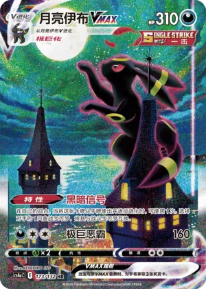 Umbreon VMAX #173 – Nine Colors Gathering - Set A

