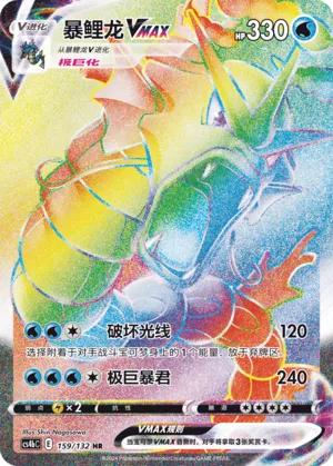 Gyarados VMAX #159 – Nine Colors Gathering - Set B