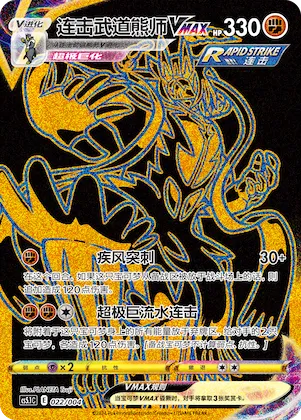 Rapid Strike Urshifu VMAX #022 – Brilliant Energy Promo Pack 2