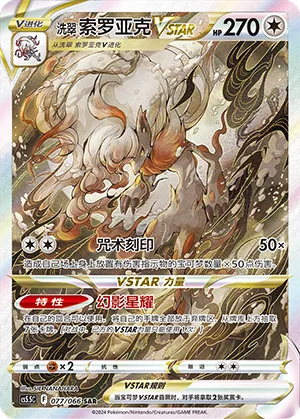 Hisuian Zoroark VSTAR #077 – Shadow of Glory