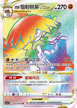 Hisuian Decidueye VSTAR #081 – Shadow of Glory