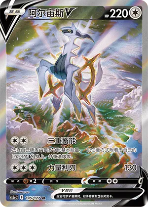 Arceus V #145 – Brave Stars - Set A