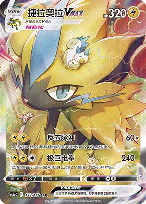 Zeraora VMAX #153 – Brave Stars - Set A