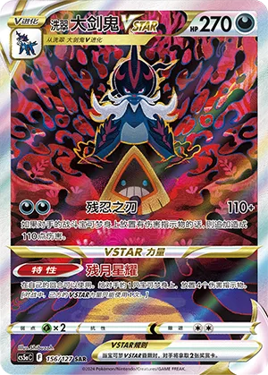 Hisuian Samurott VSTAR #156 – Brave Stars - Set A