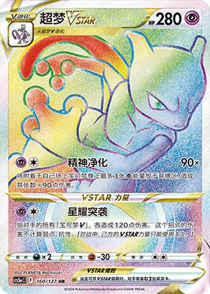Mewtwo VSTAR #160 – Brave Stars - Set A